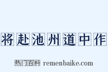 将赴池州道中作是什么意思的图片